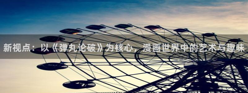 漫蛙3漫画：新视点：以《弹丸论破》为核心，漫画世界中的艺术与趣味