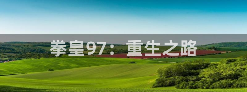 漫蛙漫画免费登录：拳皇97：重生之路