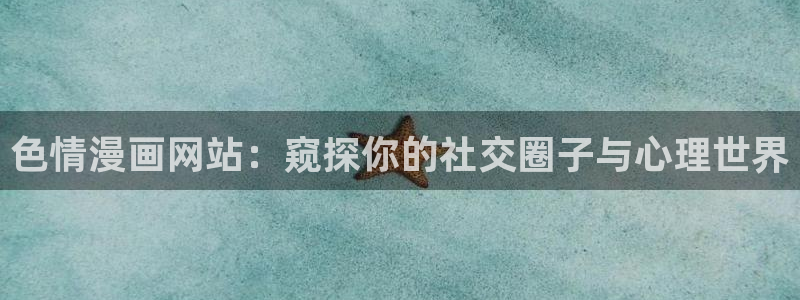 漫蛙漫画安装：色情漫画网站：窥探你的社交圈子与心理世界