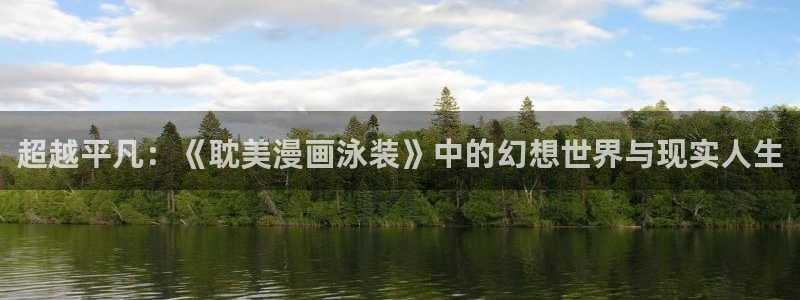 漫蛙manwa腐宅：超越平凡：《耽美漫画泳装》中的幻想世界与现实人生