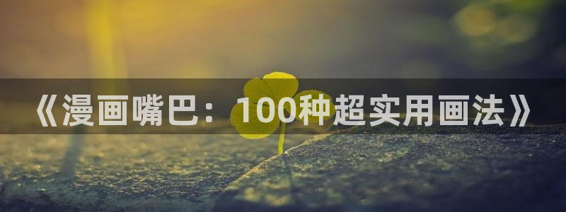 漫蛙漫画免费观看在线下拉式漫画最：《漫画嘴巴：100种超实用画法》