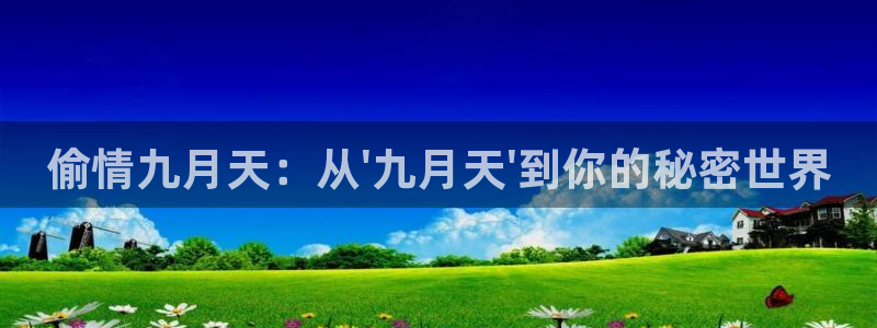 漫蛙 ios：偷情九月天：从\'九月天\'到你的秘密世界
